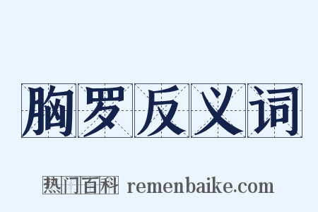 胸罗反义词是什么意思的图片